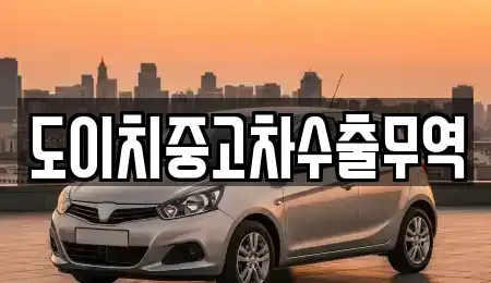대구 수성구 수성동3가 중고차 전문 도이치중고차수출무역