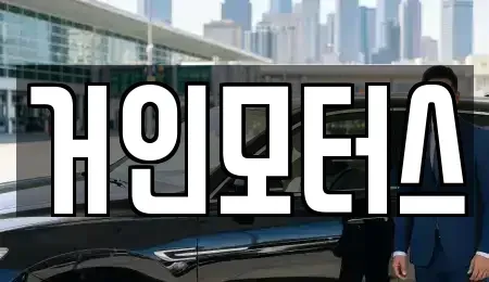 대구 중구 계산동2가 렌트카 전문 거인모터스