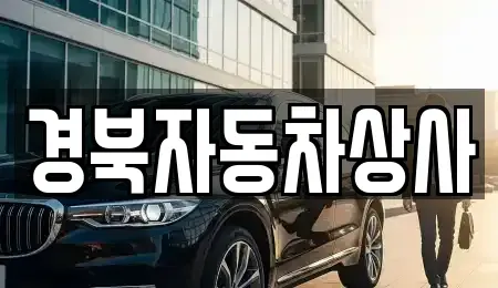 대구 중구 계산동2가 중고차매매 전문 경북자동차상사
