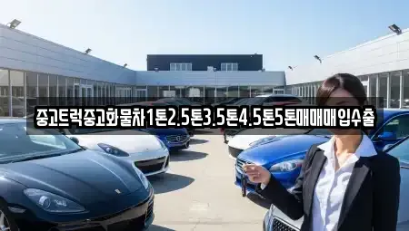 대구 중구 계산동2가 중고차매매 전문 중고트럭중고화물차1톤2.5톤3.5톤4.5톤5톤매매매입수출