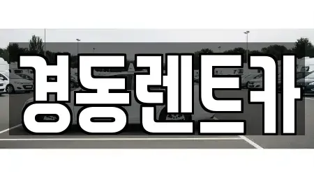 대구 중구 동일동 렌트카 전문 경동렌트카