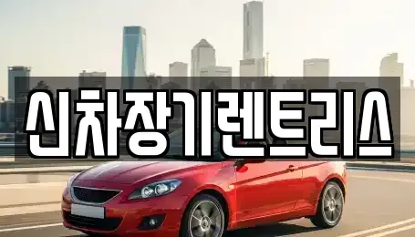 대구 중구 동일동 렌트카 전문 신차장기렌트리스