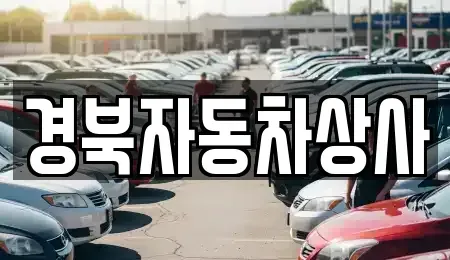 대구 중구 동일동 중고차 전문 경북자동차상사