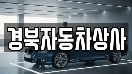 대구 중구 수창동 중고차매매 전문 경북자동차상사