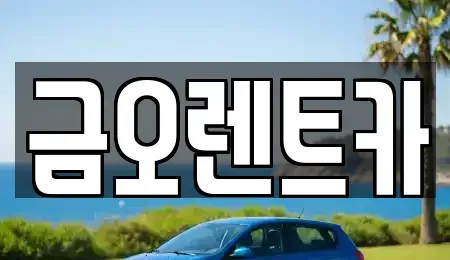 대구 중구 태평로3가 단기렌트카 전문 금오렌트카