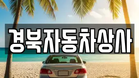 대구 중구 향촌동 중고차 전문 경북자동차상사
