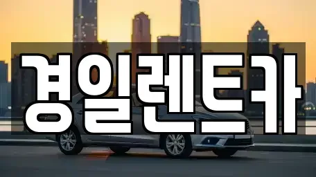 대구광역시 남구 대명동 렌트카 전문 경일렌트카