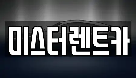 대구광역시 남구 대명동 렌트카,단기렌트카,장기렌트카,중고차,중고차매매,중고차매입