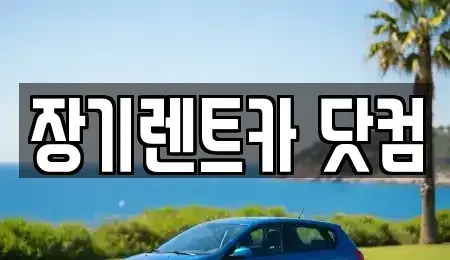 대구광역시 남구 대명동 장기렌트카 전문 장기렌트카 닷컴
