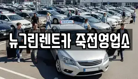 대구광역시 달서구 감삼동 렌트카 전문 뉴그린렌트카 죽전영업소