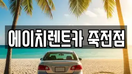 대구광역시 달서구 감삼동 렌트카 전문 에이치렌트카 죽전점