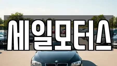 대구광역시 달서구 감삼동 장기렌트카,중고차,렌트카,단기렌트카,중고차매입,중고차매매