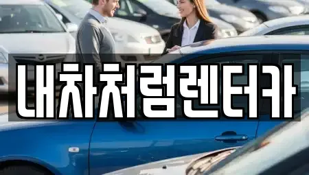 대구광역시 동구 중대동 렌트카 전문 내차처럼렌터카