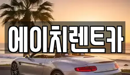 대구광역시 동구 중대동 렌트카 전문 에이치렌트카