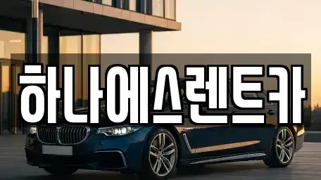 대구광역시 동구 중대동 렌트카 전문 하나에스렌트카