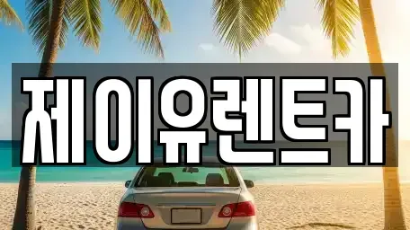 대구광역시 북구 금호동 렌트카 전문 제이유렌트카