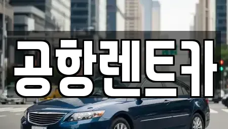 대구광역시 북구 금호동 장기렌트카,중고차,렌트카,단기렌트카,중고차매입,중고차매매