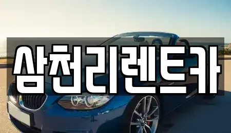 대구광역시 북구 금호동 장기렌트카 전문 삼천리렌트카