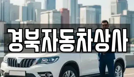 대구광역시 북구 금호동 중고차 전문 경북자동차상사