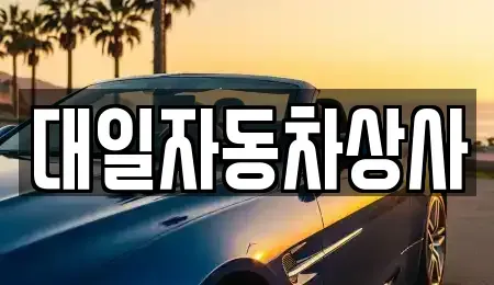 대구광역시 북구 금호동 중고차 전문 대일자동차상사