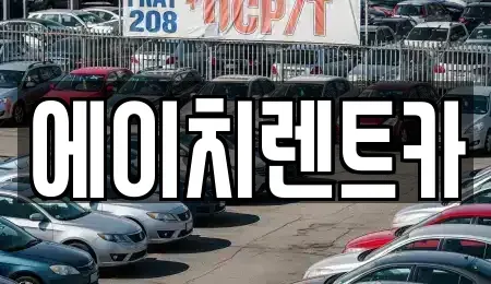 대구광역시 북구 서변동 렌트카 전문 에이치렌트카