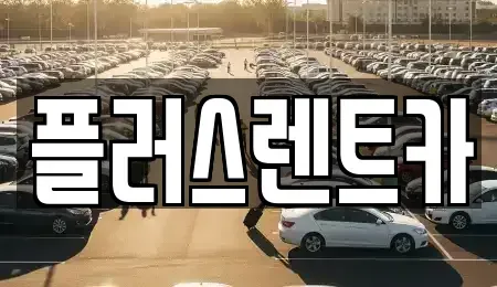 대구광역시 북구 서변동 렌트카 전문 플러스렌트카