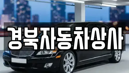 대구광역시 북구 서변동 중고차매매 전문 경북자동차상사