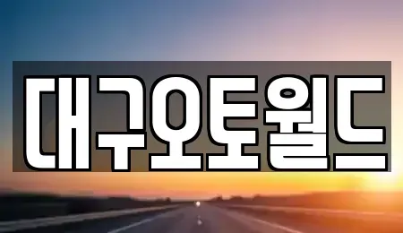 대구광역시 북구 서변동 중고차매매 전문 대구오토월드