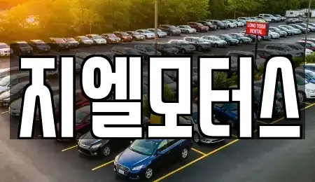 대구광역시 북구 서변동 중고차매매 전문 지엘모터스