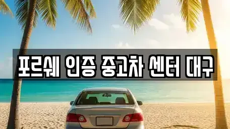 대구광역시 북구 서변동 중고차매매 전문 포르쉐 인증 중고차 센터 대구