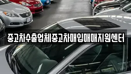대구광역시 북구 서변동 중고차매입 전문 중고차수출업체중고차매입매매지원센터