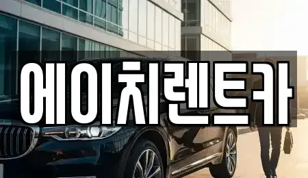 대구광역시 서구 비산동 렌트카 전문 에이치렌트카