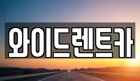 대구광역시 서구 비산동 렌트카 전문 와이드렌트카