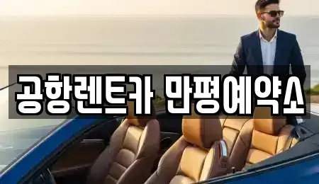 대구광역시 서구 비산동 장기렌트카 전문 공항렌트카 만평예약소
