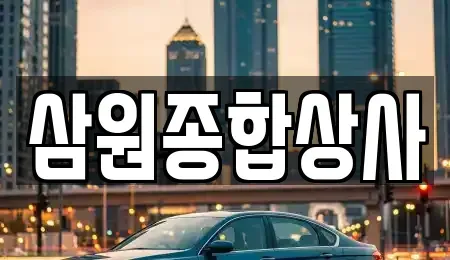 대구광역시 서구 비산동 중고차 전문 삼원종합상사