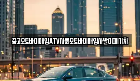 대구광역시 서구 비산동 중고차매입 전문 중고오토바이매입ATV사륜오토바이매입사발이폐기차