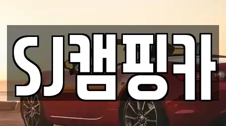대구광역시 수성구 중동 렌트카 전문 SJ캠핑카