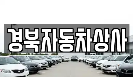 대구광역시 수성구 중동 중고차매매 전문 경북자동차상사