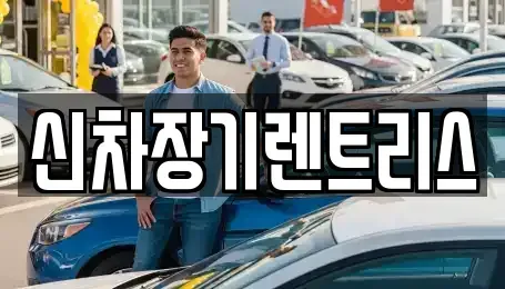 대구광역시 중구 하서동 렌트카 전문 신차장기렌트리스