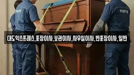 대도익스프레스,포장이사,보관이사,사무실이사,반포장이사,일반