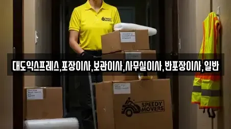 대도익스프레스,포장이사,보관이사,사무실이사,반포장이사,일반