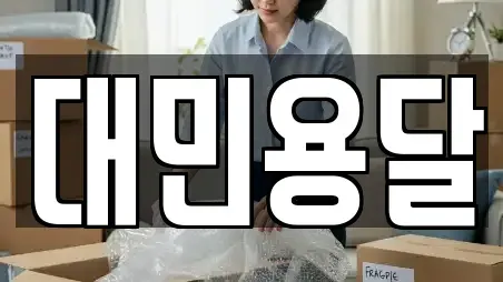 대민용달