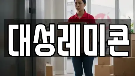 대성레미콘