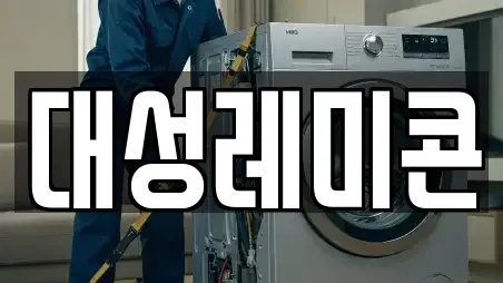 대성레미콘