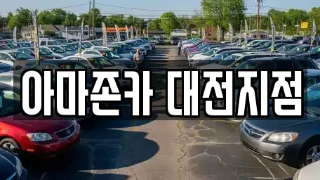 대전 대덕구 상서동 렌트카 전문 아마존카 대전지점