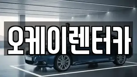 대전 대덕구 상서동 렌트카 전문 오케이렌터카