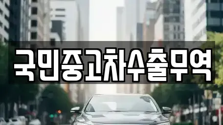 대전 대덕구 상서동 중고차 전문 국민중고차수출무역