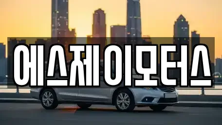 대전 대덕구 석봉동 렌트카 전문 에스제이모터스
