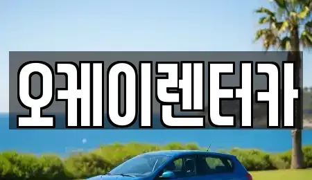 대전 대덕구 석봉동 렌트카 전문 오케이렌터카