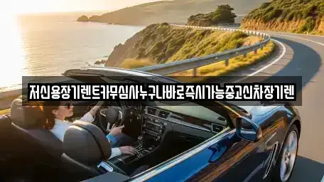 대전 대덕구 석봉동 장기렌트카,중고차,렌트카,단기렌트카,중고차매입,중고차매매
